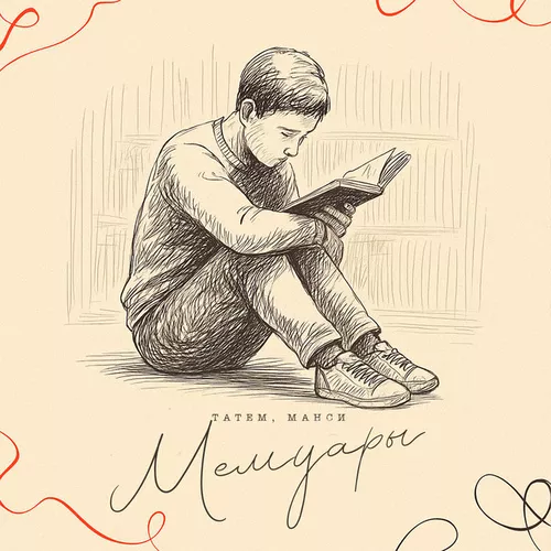 Обложка к песне Мемуары (feat. Манси) от Татем