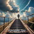 Обложка к песне Прости Отец от Аркадий Дар
