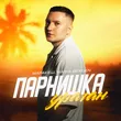 Обложка к песне Парнишка-ураган (feat. Maria Bergen) от Маракеш
