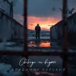 Обложка к песне Свободы Не Видать от Владимир Курский