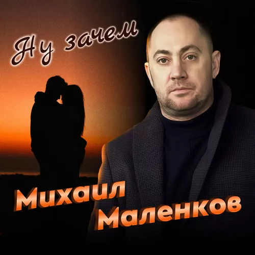 Обложка к песне Ну Зачем от Михаил Маленков