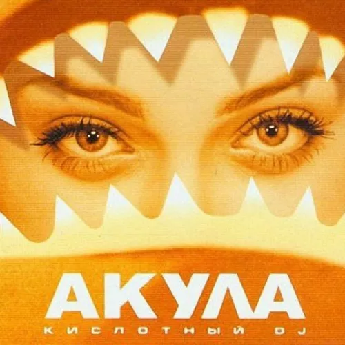 Обложка к песне Кислотный DJ от Акула