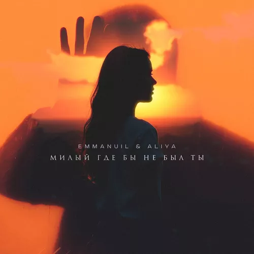 Обложка к песне Милый, Где Бы Не Был Ты (feat. Aliya) от Emmanuil