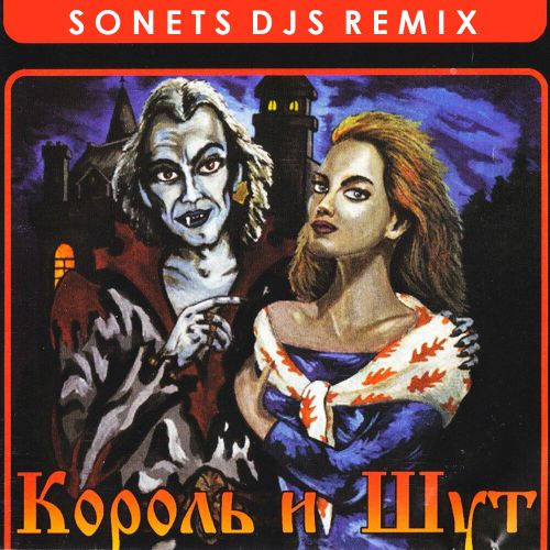 Обложка к песне Кукла Колдуна (Sonets Djs Remix) от Король И Шут