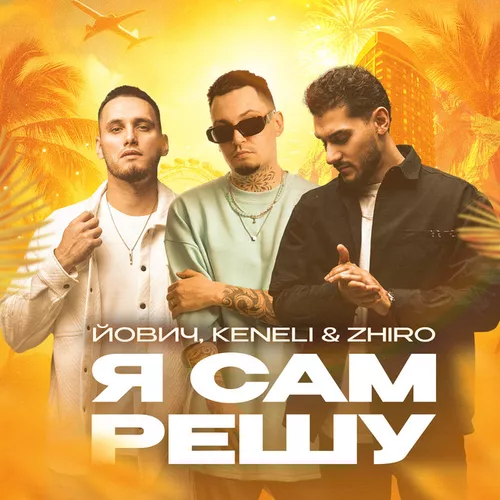 Обложка к песне Я Сам Решу (feat. Keneli & Zhiro) от Йович