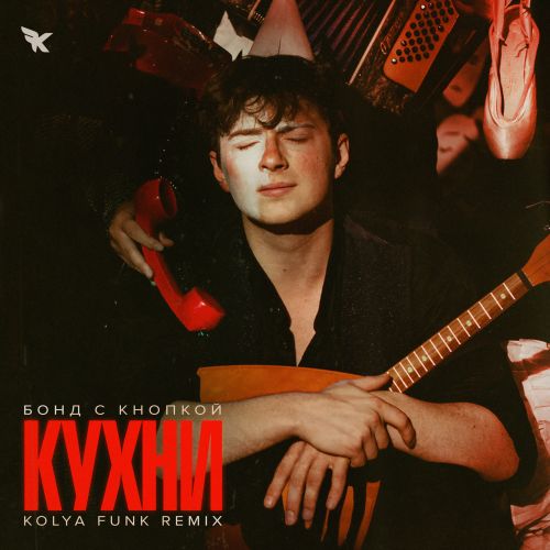 Обложка к песне Кухни (Kolya Funk VIP Remix) от Бонд С Кнопкой