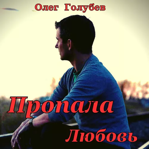 Обложка к песне Пропала Любовь от Олег Голубев