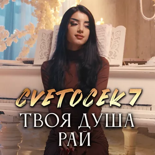 Обложка к песне Твоя Душа Рай от Cvetocek7