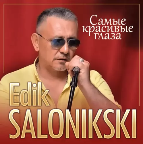 Обложка к песне Самые Красивые Глаза от Edik Salonikski