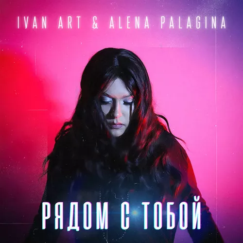 Обложка к песне Рядом С Тобой (feat. Alena Palagina) от Ivan Art