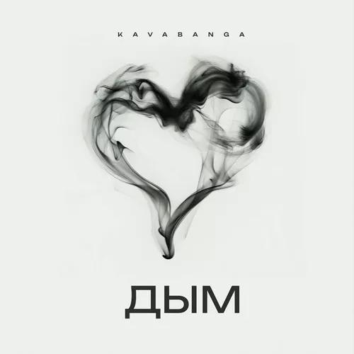 Обложка к песне Дым от Kavabanga