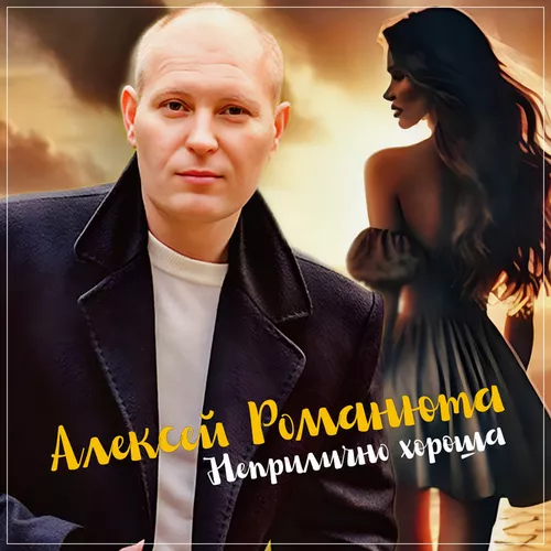 Обложка к песне Неприлично Хороша от Алексей Романюта