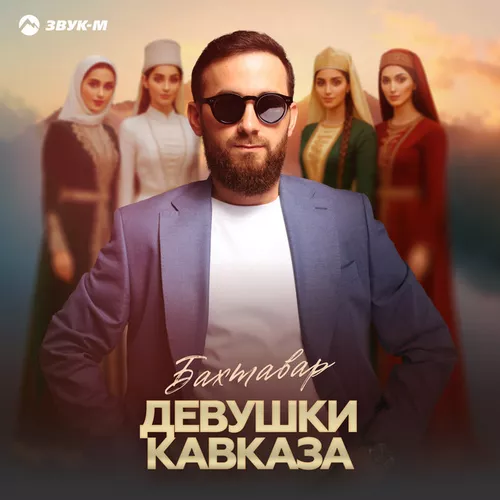Обложка к песне Девушки Кавказа от Бахтавар