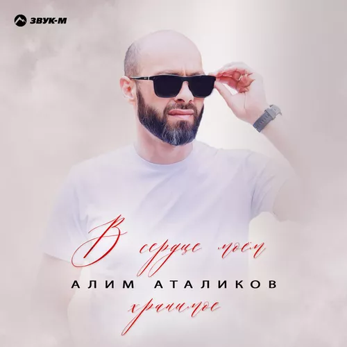 Обложка к песне В Сердце Моем Хранимое от Алим Аталиков