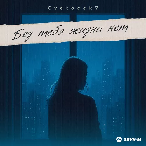 Обложка к песне Без Тебя Жизни Нет от Cvetocek7
