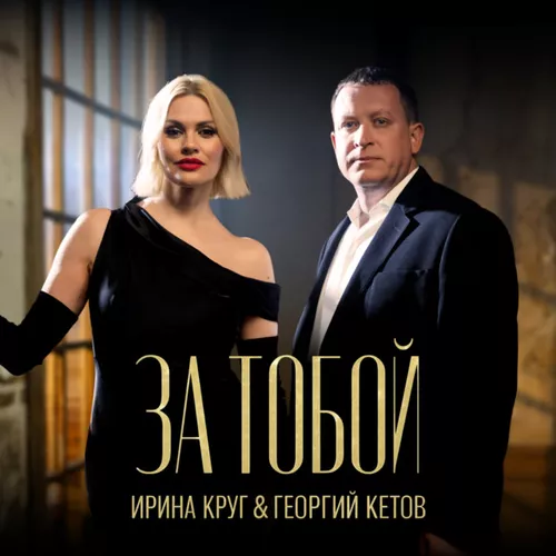 Обложка к песне За Тобой (feat. Георгий Кетов) от Ирина Круг