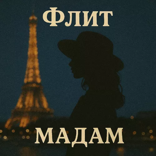 Обложка к песне Мадам от Флит
