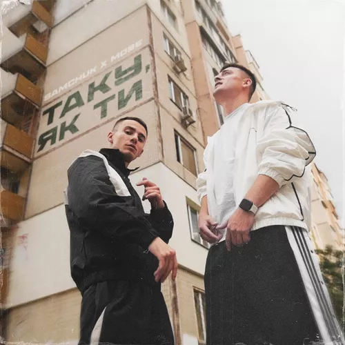 Обложка к песне Таку Як Ти (feat. Mose) от Samchuk