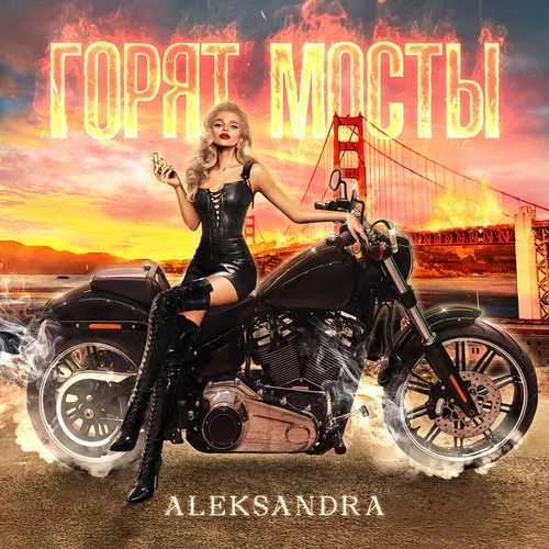Обложка к песне Горят Мосты от Aleksandra
