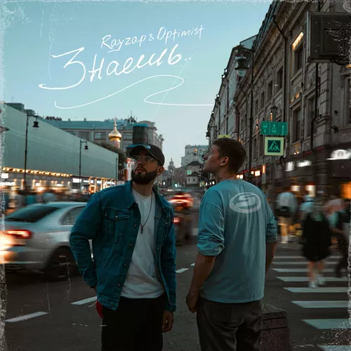 Обложка к песне Знаешь (feat. Rayzap) от Optimist