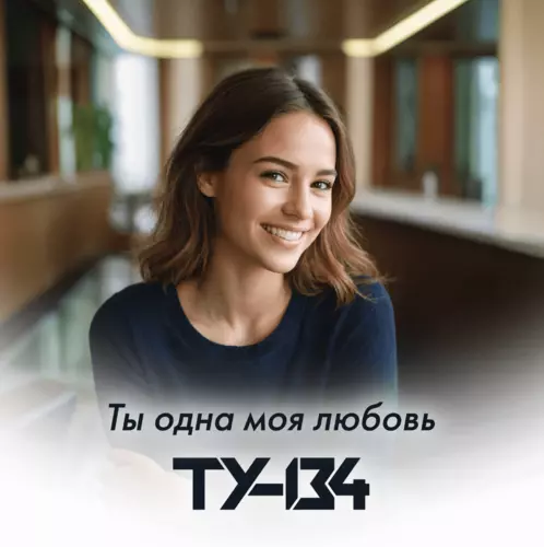 Обложка к песне Ты Одна Моя Любовь от Ту-134