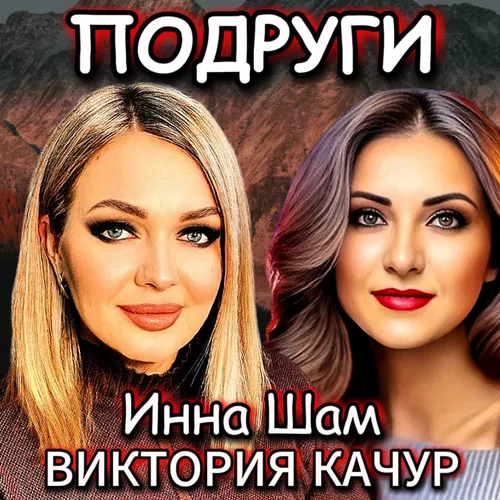 Обложка к песне Подруги (feat. Инна Шам) от Виктория Качур