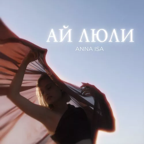 Обложка к песне Ай Люли от Anna Isa