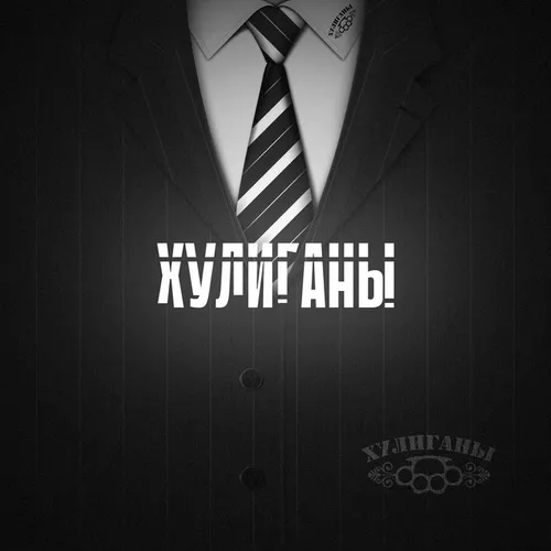 Обложка к песне Хулиганы от Алексей Кононов