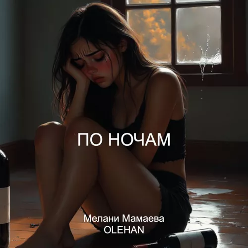 Обложка к песне По Ночам (feat. Мелани Мамаева) от Olehan