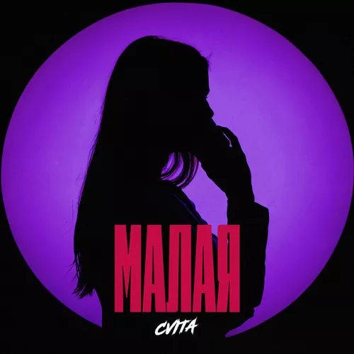 Обложка к песне Малая от Cvita