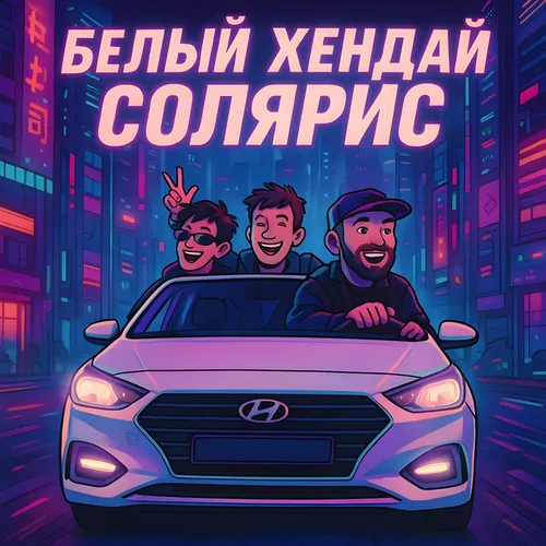 Обложка к песне Белый Хендай Солярис (feat. Баюн & Богдан) от Mitchel