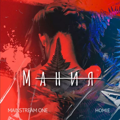 Обложка к песне Мания (feat. Homie) от Mainstream One