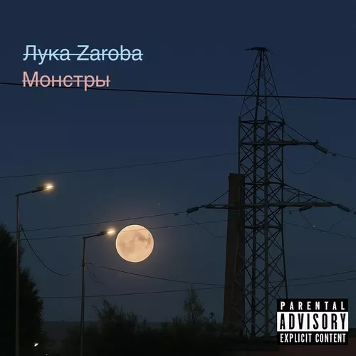 Обложка к песне Монстры от Лука Zaroba