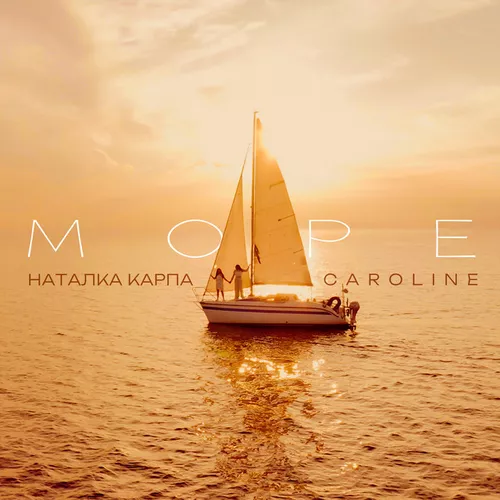 Обложка к песне Море (feat. Наталка Карпа) от Caroline