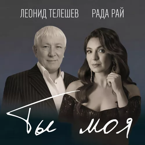 Обложка к песне Ты Моя (feat. Рада Рай) от Леонид Телешев
