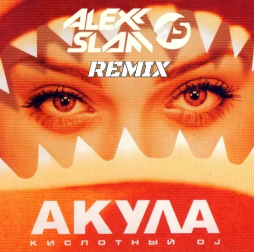 Обложка к песне Кислотный DJ (Alexx Slam Remix) от Акула