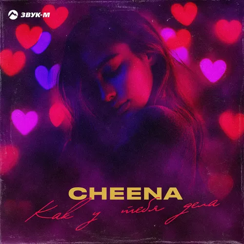 Обложка к песне Как У Тебя Дела от Cheena