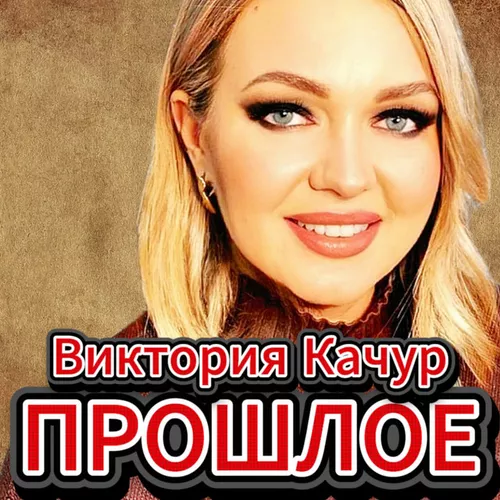 Обложка к песне Прошлое от Виктория Качур