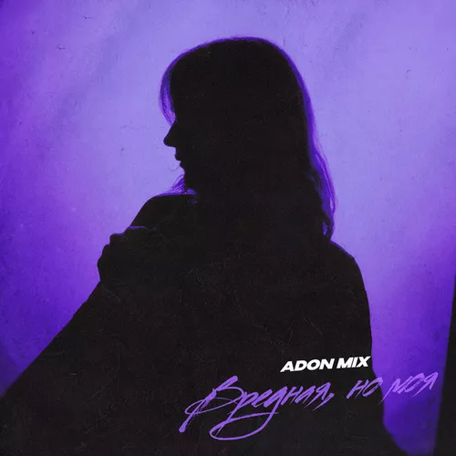 Обложка к песне Вредная, Но Моя от Adon Mix