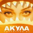 Обложка к песне Кислотный DJ от Акула