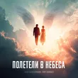 Обложка к песне Полетели В Небеса (feat. Tony Dergacci) от Анна Калашникова