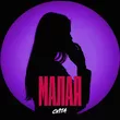 Обложка к песне Малая от Cvita