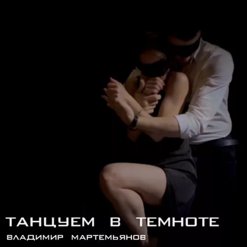 Обложка к песне Танцуем В Темноте от Владимир Мартемьянов