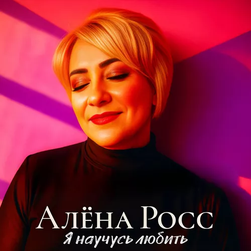 Обложка к песне Я Научусь Любить от Алёна Росс