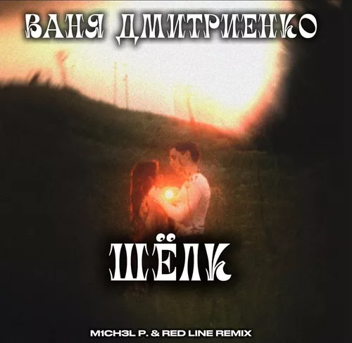 Обложка к песне Шёлк (M1ch3l P & Red Line Remix) от Ваня Дмитриенко