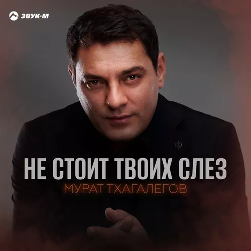 Обложка к песне Не Стоит Твоих Слез от Мурат Тхагалегов