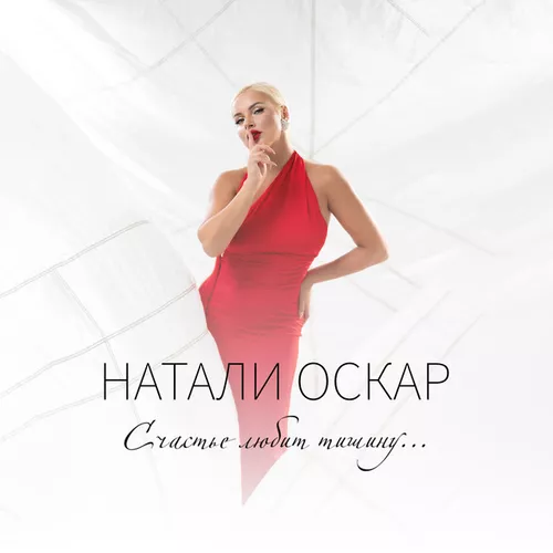 Обложка к песне Счастье Любит Тишину от Натали Оскар