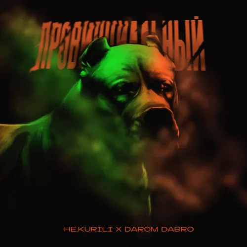 Обложка к песне Провинциальный (feat. Darom Dabro) от Не.Kurili