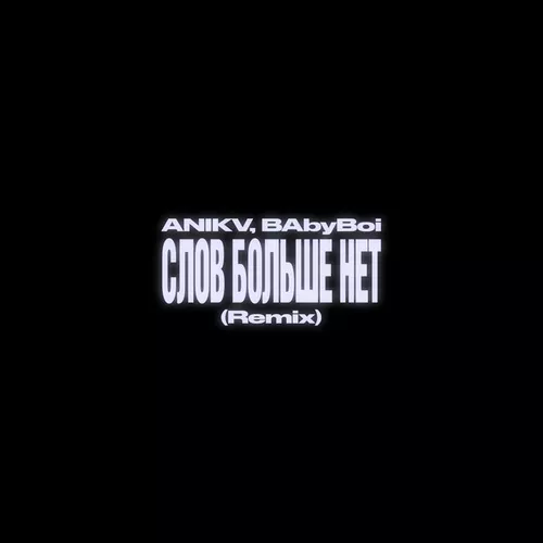 Обложка к песне Слов Больше Нет (BAbyBoi Remix) от Anikv