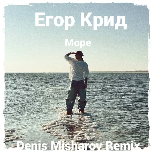 Обложка к песне Море (Denis Misharov Remix) от Егор Крид